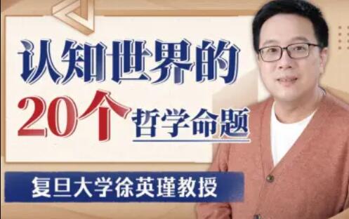 复旦徐英瑾教授：认知世界的20个哲学命题