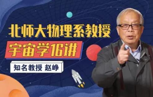 北师大物理系赵峥教授的宇宙学16讲