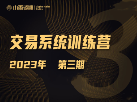 【小雨谈期】2023年第三期期货交易系统训练营