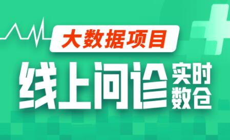 尚硅谷大数据项目线上问诊数仓项目(采集+离线+实时)