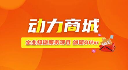 2023全新企业级微服务项目《动力商城》