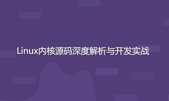 开源力量 Linux内核源码深度解析与开发实战