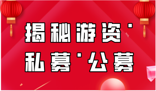 揭秘游资私募公募