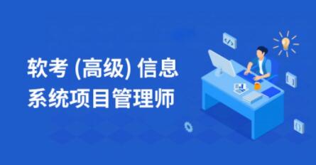 乐凯秋风老师.202111.软考高级信息系统项目管理师