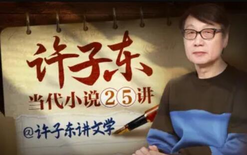 许子东：当代小说25讲