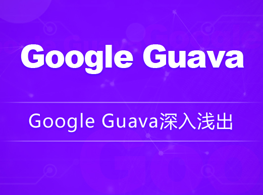 Google Guava深入浅出-龙果学院