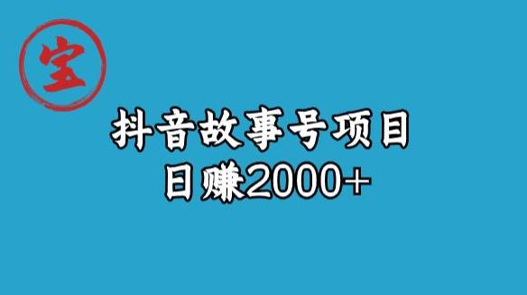 宝哥揭秘抖音故事号日赚2000元