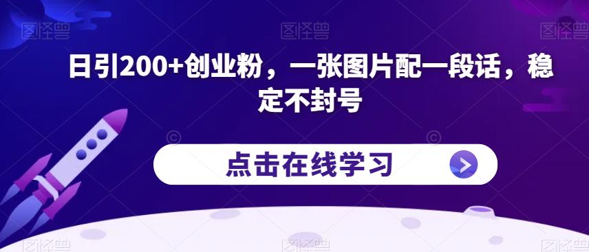 日引200+创业粉，一张图片配一段话，稳定不封号【揭秘】