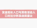 赏金船长入口与其他活动入口对比分析及选择建议