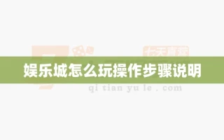 娱乐城怎么玩操作步骤说明