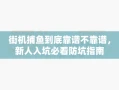 街机捕鱼到底靠谱不靠谱，新人入坑必看防坑指南