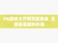 PG游戏大厅网页版登录_无需安装随时开局