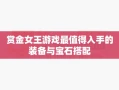 赏金女王游戏最值得入手的装备与宝石搭配
