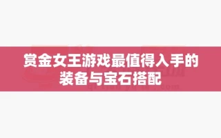 赏金女王游戏最值得入手的装备与宝石搭配