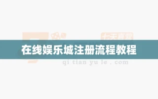 在线娱乐城注册流程教程