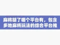 麻将胡了哪个平台有，包含多地麻将玩法的综合平台推荐