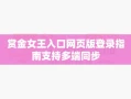 赏金女王入口网页版登录指南支持多端同步