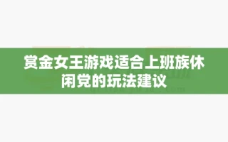 赏金女王游戏适合上班族休闲党的玩法建议
