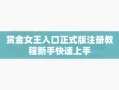 赏金女王入口正式版注册教程新手快速上手