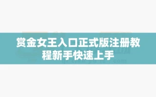 赏金女王入口正式版注册教程新手快速上手