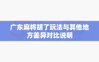 广东麻将胡了玩法与其他地方差异对比说明
