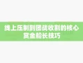 线上压制到团战收割的核心赏金船长技巧
