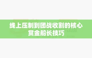 线上压制到团战收割的核心赏金船长技巧
