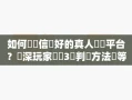 如何選擇信譽好的真人娛樂平台？資深玩家總結3個判斷方法別等被騙才後悔