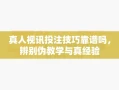 真人视讯投注技巧靠谱吗，辨别伪教学与真经验