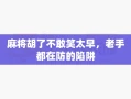 麻将胡了不敢笑太早，老手都在防的陷阱