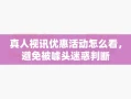 真人视讯优惠活动怎么看，避免被噱头迷惑判断