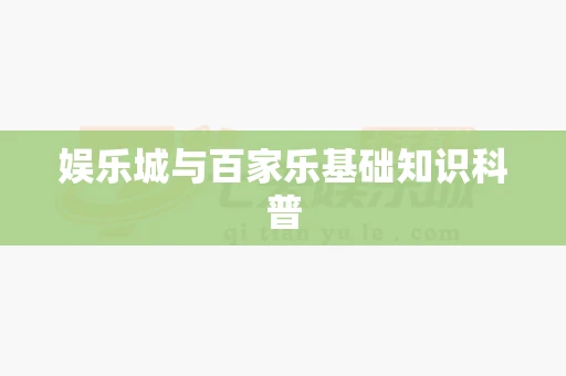 娱乐城与百家乐基础知识科普-第1张图片-369自学