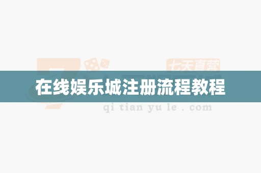 在线娱乐城注册流程教程-第1张图片-369自学