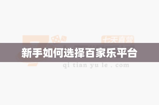 新手如何选择百家乐平台-第1张图片-369自学 新手如何选择百家乐平台-第1张图片-369自学