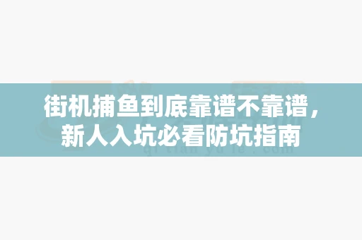 街机捕鱼到底靠谱不靠谱，新人入坑必看防坑指南-第1张图片-369自学