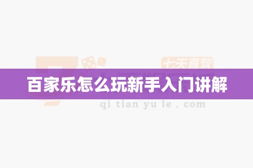 百家乐怎么玩新手入门讲解-第1张图片-369自学 百家乐怎么玩新手入门讲解-第1张图片-369自学