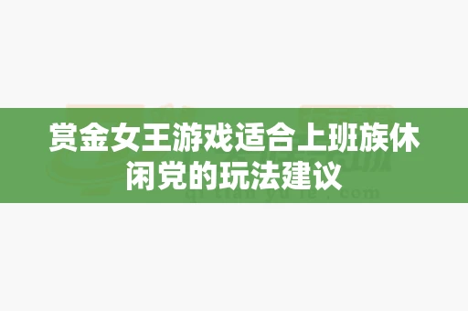 赏金女王游戏适合上班族休闲党的玩法建议-第1张图片-369自学 赏金女王游戏适合上班族休闲党的玩法建议-第1张图片-369自学