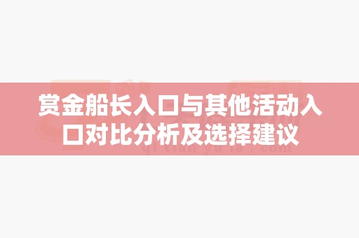 赏金船长入口与其他活动入口对比分析及选择建议-第1张图片-369自学 赏金船长入口与其他活动入口对比分析及选择建议-第1张图片-369自学