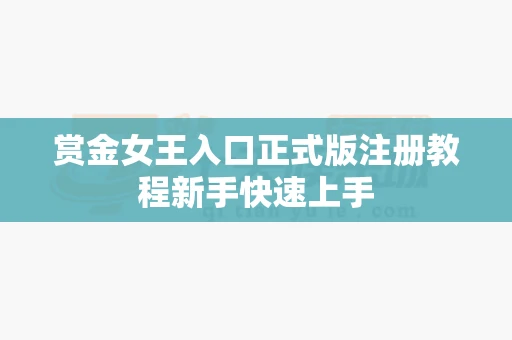 赏金女王入口正式版注册教程新手快速上手-第1张图片-369自学 赏金女王入口正式版注册教程新手快速上手-第1张图片-369自学