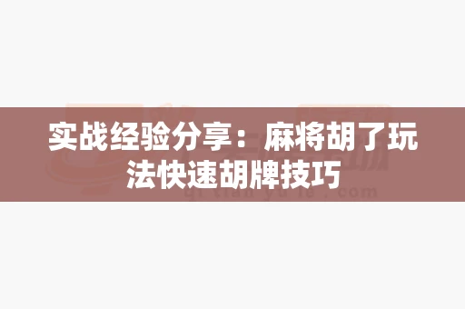 实战经验分享：麻将胡了玩法快速胡牌技巧-第1张图片-369自学