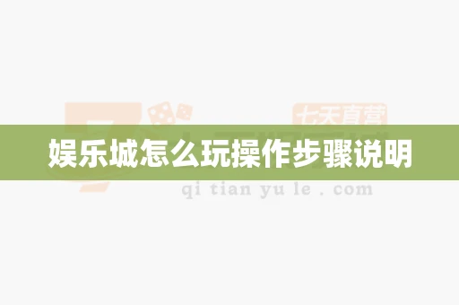 娱乐城怎么玩操作步骤说明-第1张图片-369自学